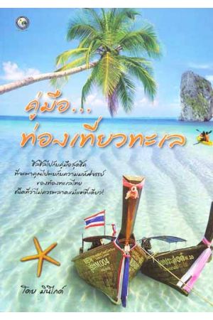 คู่มือท่องเที่ยวทะเล