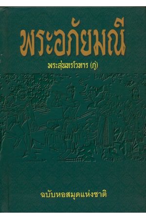พระอภัยมณี ฉบับหอสมุดแห่งชาติ 