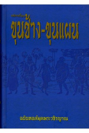 เสภาเรื่องขุนช้าง-ขุนแผน ฉบับหอสมุดวชิรญาณ