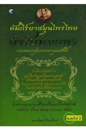 คัมภีร์ยาสมุนไพร ตำรับหมอพร กรมหลวงชุมพรเขตรอุดมศักดิ์ (พิมพ์ครั้งที่ 2)