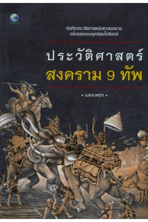 ประวัติศาสตร์สงคราม 9 ทัพ
