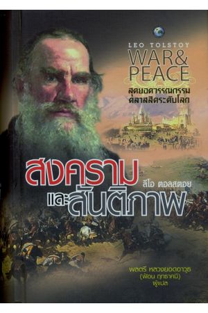 สงครามและสันติภาพ : Wars Peace