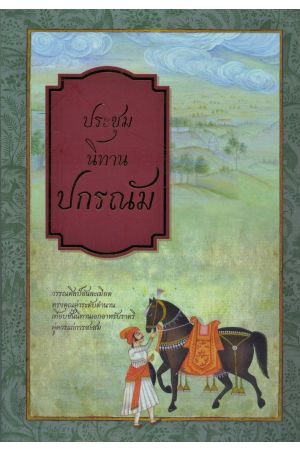 ประชุมนิทานปกรณัม