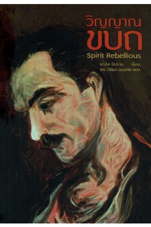 วิญญาณขบถ