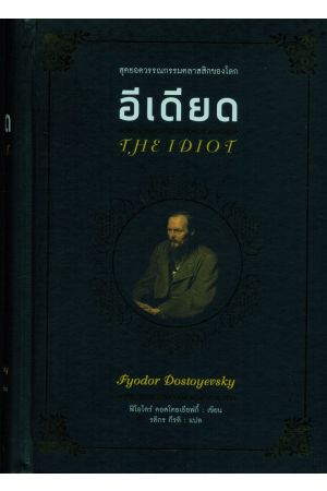 อีเดียด : The Idiot