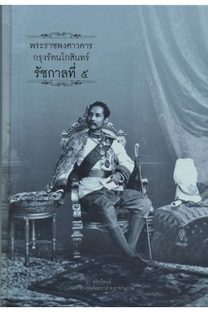 พระราชพงศาวดารกรุงรัตนโกสินทร์ รัชกาลที่ ๕