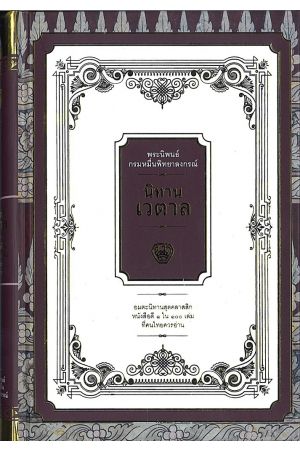 นิทานเวตาล