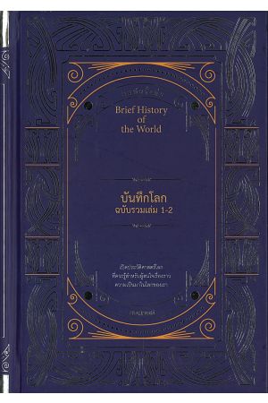 บันทึกโลก ฉบับรวมเล่ม 1-2 (พิมพ์ครั้งที่ 5)