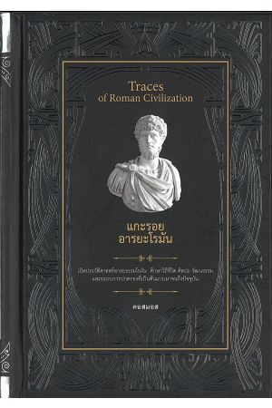 แกะรอยอารยะโรมัน