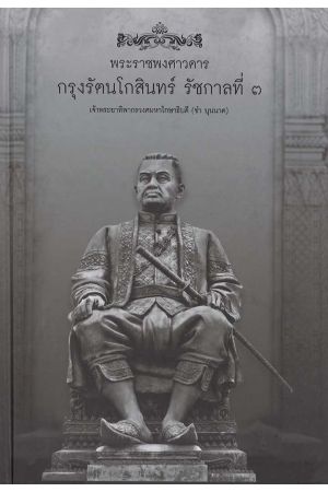 พระราชพงศาวดารกรุงรัตนโกสินทร์ รัชกาลที่ 3