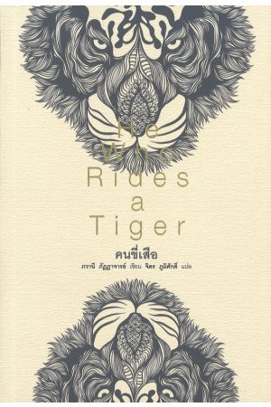 คนขี่เสือ "He Who Rides a Tiger"