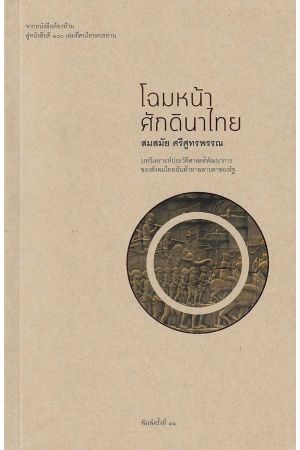 โฉมหน้าศักดินาไทย