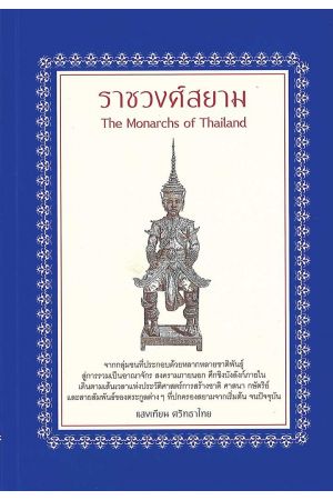 ราชวงศ์สยาม