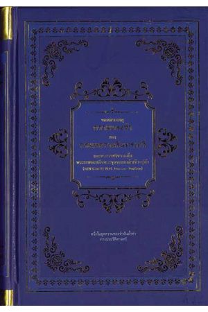 จดหมายเหตุความทรงจำของกรมหลวงนรินทรเทวี และพระราชวิจารณ์ในพระบาทสมเด็จพระจุลจอมเกล้าเจ้าอยู่หัว (เฉพาะตอน พ.ศ.2310-2363)