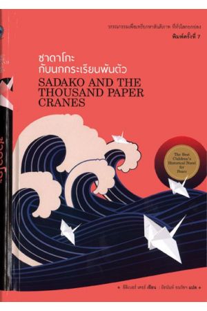 ซาดาโกะกับนกกระเรียนพันตัว : Sadako and The Thousand Paper Cranes  พิมพ์ครั้งที่ 7