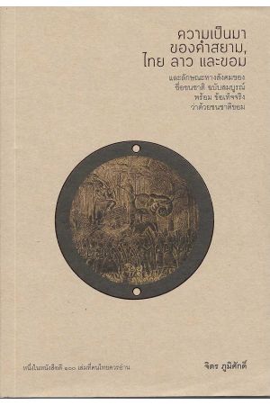 ความเป็นมาของคำสยาม, ไทย ลาว และขอม และลักษณะทางสังคมของชื่อชนชาติ (พิมพ์ครั้งที่ 6)