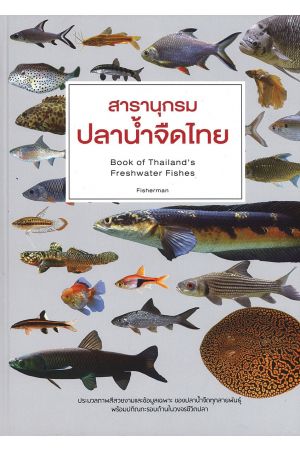สารานุกรม ปลาน้ำจืดไทย