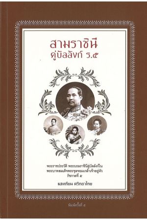 สามราชินีคู่บัลลังก์ ร.๕  พิมพ์ครั้งที่ 5