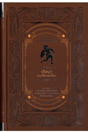 ปริศนาประวัติศาสตร์โลก