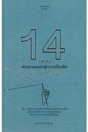 14 หลักคิด พัฒนาตนเองสู่ความเป็นเลิศ