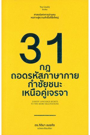 31 กฎถอดรหัสภาษากาย กำชัยชนะเหนือคู่เจรจา : 31 Body Language Secrets To Win More Negotiations