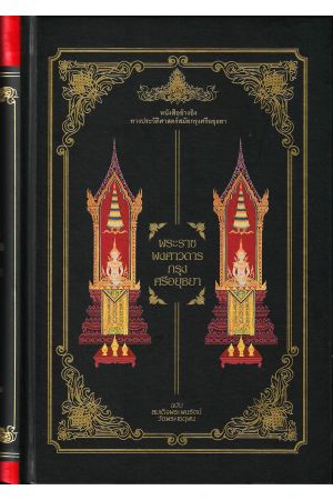 พระราชพงศาวดารกรุงศรีอยุธยา ฉบับสมเด็จพระพนรัตน์ วัดพระเชตุพน