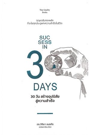 30 วัน สร้างอุปนิสัยสู่ความสำเร็จ (Success in 30 Days)