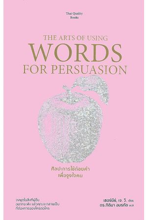 ศิลปะการใช้ถ้อยคำเพื่อจูงใจคน (THE ARTS OF USING WORDS FOR PERSUASION)