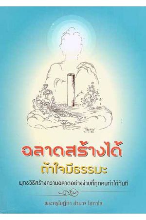 ฉลาดสร้างได้ ถ้าใจมีธรรมะ