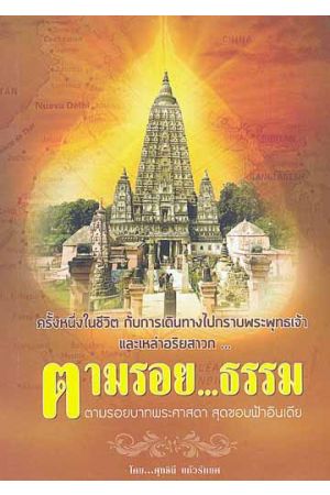 ตามรอย...ธรรม ตามรอยบาทพระศาสดา สุดขอบฟ้าอินเดีย