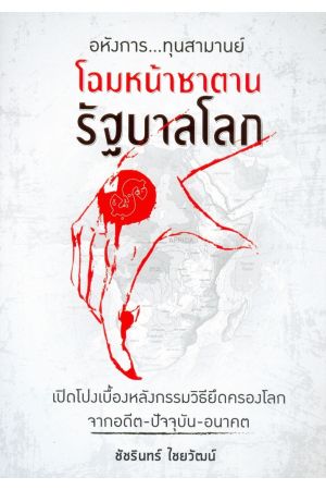 โฉมหน้าซาตาน รัฐบาลโลก