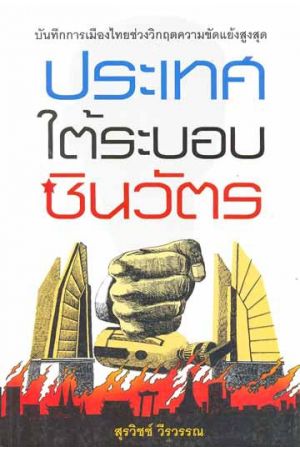 ประเทศใต้ระบอบชินวัตร