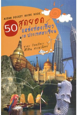 50 สุดยอดแหล่งท่องเที่ยว 10 ประเทศอาเซียน