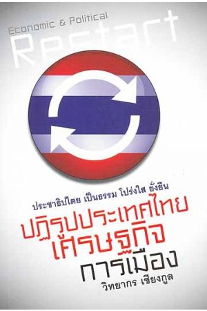 ปฏิรูปประเทศไทย เศรษฐกิจ การเมือง
