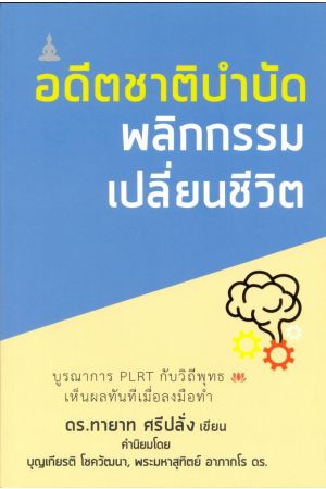 อดีตชาติบำบัด พลิกกรรม เปลี่ยนชีวิต