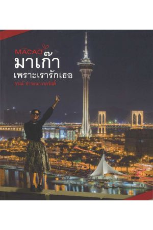 มาเก๊า เพราะเรารักเธอ