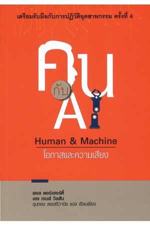 คน กับ AI โอกาสและความเสี่ยง : HUMAN & MACHINE
