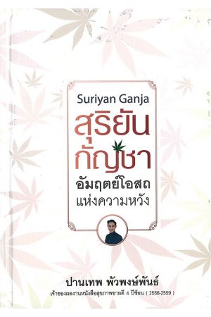 สุริยัน กัญชา อัมฤตย์โอสถแห่งความหวัง