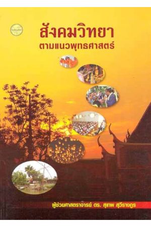 สังคมวิทยาตามแนวพุทธศาสตร์