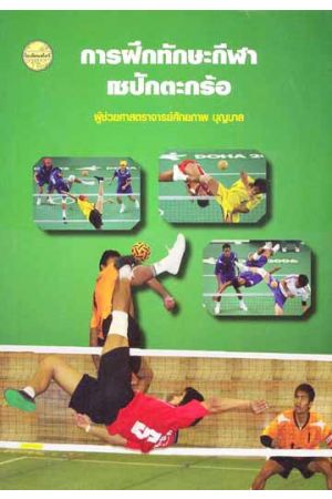 การฝึกทักษะกีฬาเซปักตะกร้อ
