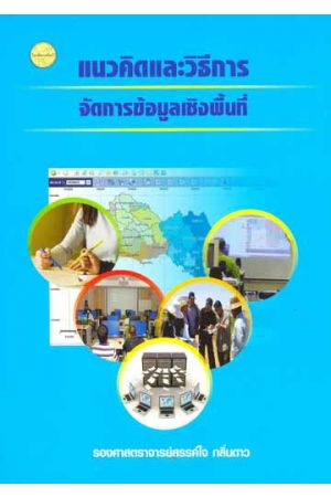 แนวคิดและวิธีการจัดการข้อมูลเชิงพื้นที่