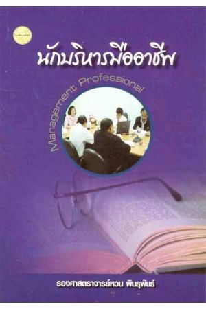 นักบริหารมืออาชีพ