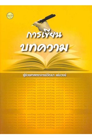 การเขียนบทความ