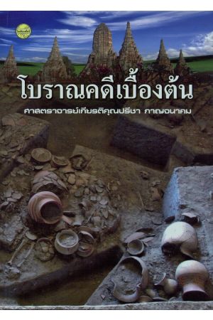 โบราณคดีเบื้องต้น (พิมพ์ครั้งที่ 2)