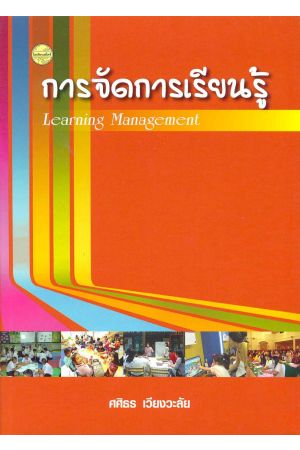 การจัดการเรียนรู้ (Learning Management)