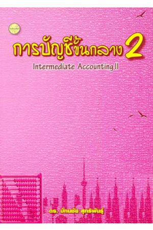 การบัญชีขั้นกลาง 2 (Intermediate Accounting 2)