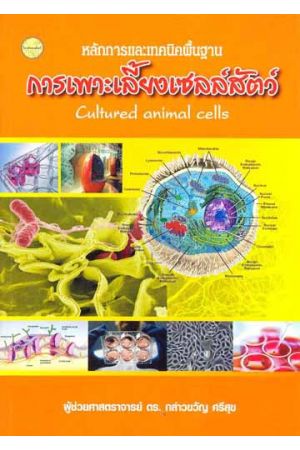 หลักการและเทคนิคพื้นฐานการเพาะเลี้ยงเซลล์สัตว์ (พิมพ์ครั้งที่ 2)