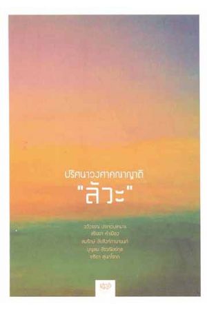 ปริศนาวงศาคณาญาติ "ลัวะ"