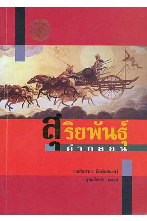 สุริยพันธุ์คำกลอน