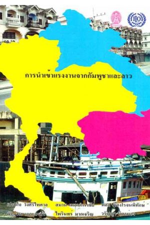 การนำเข้าแรงงานจากกัมพูชาและลาว (Migrant recruitment from Cambodia and Laos into Thailand)